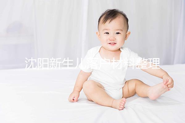 沈陽新生兒落戶材料整理,提供沈河、大東區電話提前咨詢