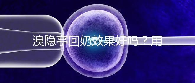 溴隱亭回奶效果好嗎？用藥留意這3點，不怕奶水不足！