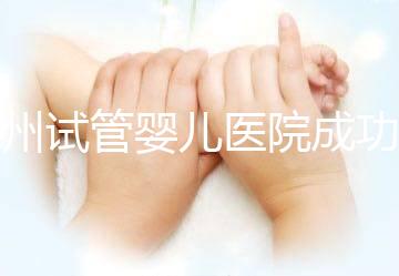 漳州試管嬰兒醫(yī)院成功率排名,2024年助孕機構(gòu)價格參考