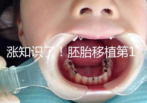 漲知識(shí)了!胚胎移植第12天出血不見(jiàn)得是試管失敗