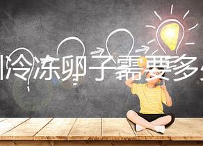 深圳冷凍卵子需要多少錢？有哪些醫院可以凍卵？