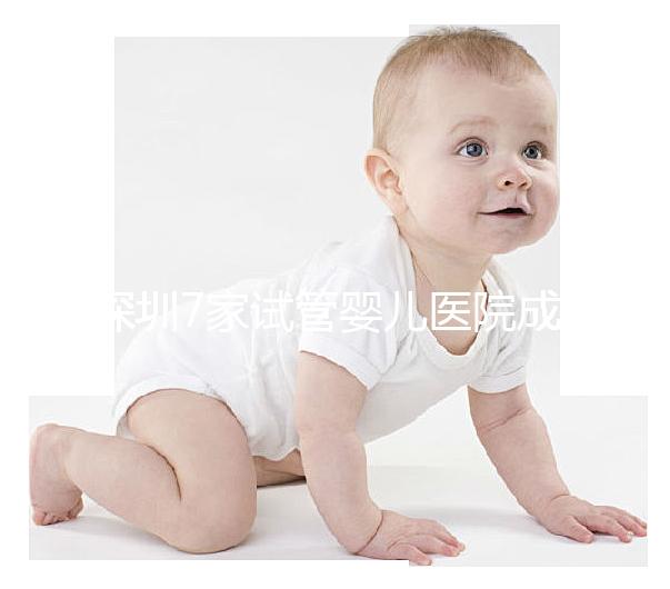 深圳7家試管嬰兒醫院成功率排名公開，北大深圳醫院名列前三