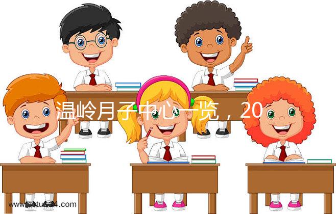 溫嶺月子中心一覽，2024年城東這些專家大多值得推薦