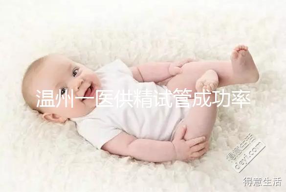 溫州一醫供精試管成功率如何？2024年助孕費用明細