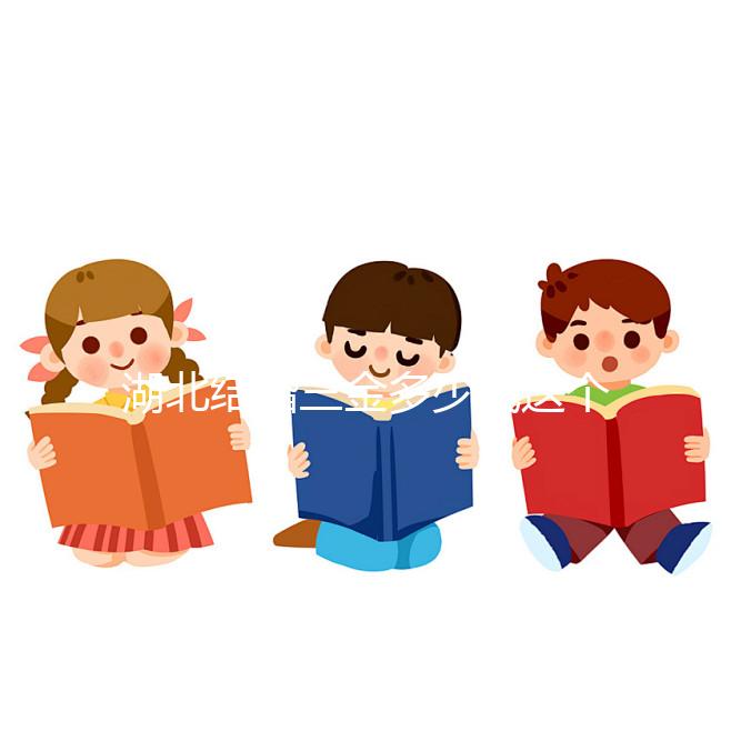 湖北結(jié)婚三金多少錢這個介紹，武漢要不要兩次交清楚