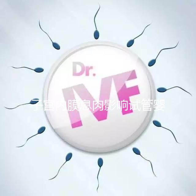 子宮內膜息肉影響試管嬰兒成功率，＜1cm要不要手術刮診？