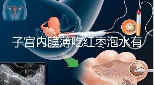 子宮內(nèi)膜薄吃紅棗泡水有沒有用看情況,搭配桂圓枸杞好處多