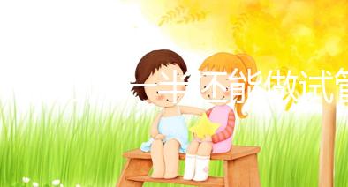 子宮切除一半還能做試管嬰兒嗎？聽聽姐妹們怎么說