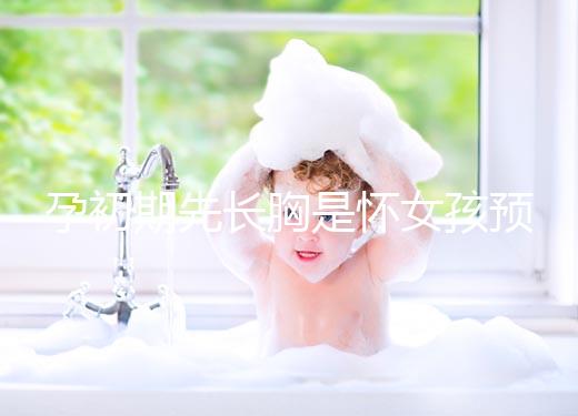 孕初期先長胸是懷女孩預兆，乳房出現漲疼、長斑請別慌張