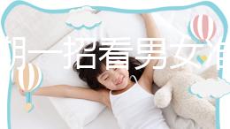 孕初期一招看男女準確率高，別再輕信謠言亂推測