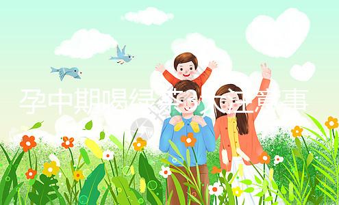 孕中期喝綠茶3大注意事項(xiàng)，不少孕婦第一步就錯(cuò)了