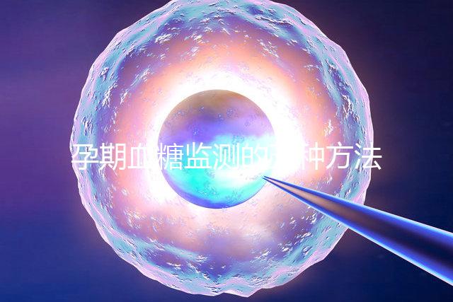 孕期血糖監(jiān)測(cè)的五種方法，不用去醫(yī)院自己在家就能測(cè)