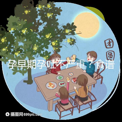 孕早期孕吐不嚴(yán)重?食譜比按摩管用,3分鐘快速緩解