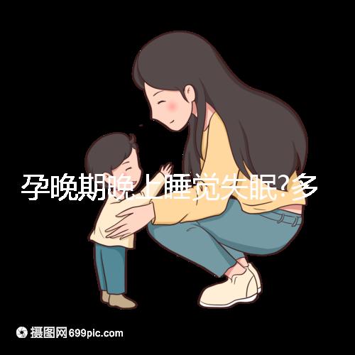 孕晚期晚上睡覺失眠?多半你不知道睡覺的正確姿態