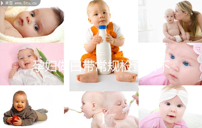 孕婦做白帶常規(guī)檢查后不重視這5點，對母體危害真不小