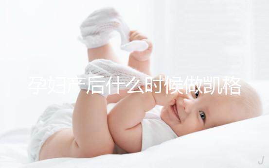 孕婦產(chǎn)后什么時候做凱格爾運動好?這些注意事項趕緊先看看