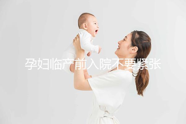 孕婦臨產前入院不要緊張，做完這5大檢查項目后安心待產