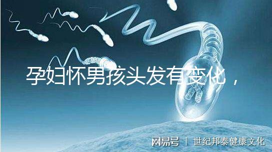 孕婦懷男孩頭發有變化，想造胎兒性別看光滑還是粗糙就明了