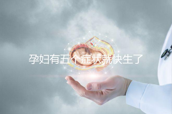 孕婦有五個(gè)癥狀就快生了,感覺越明顯胎兒就越快生