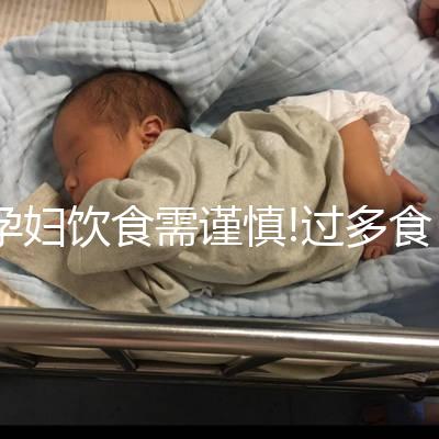 孕婦飲食需謹慎!過多食用咸鴨蛋有這4大危害