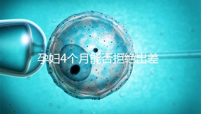 孕婦4個月能否拒絕出差進來瞧，法律保護與否一看便知