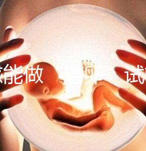 孝感能做“贈卵”試管嬰兒嗎？國內合法這些醫院就能做