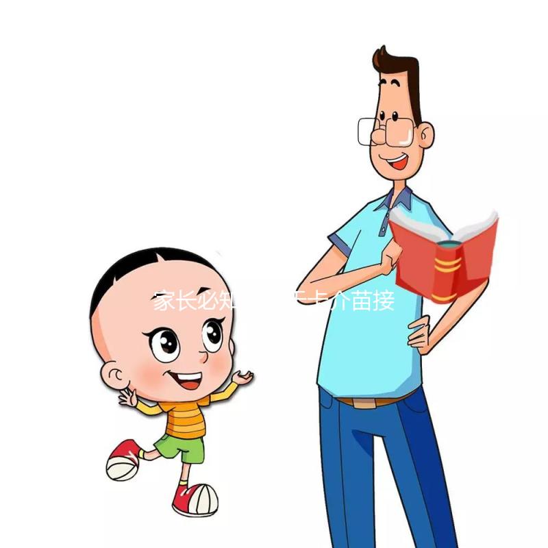 家長必知：關于卡介苗接種對象，這些特殊孩子是“禁忌”