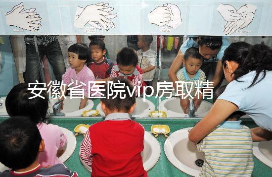 安徽省醫院vip房取精多少錢？