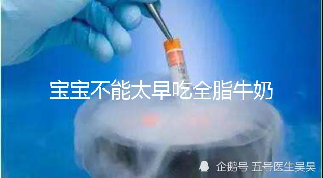 寶寶不能太早吃全脂牛奶原因有三,對(duì)寶寶身體不好要早知