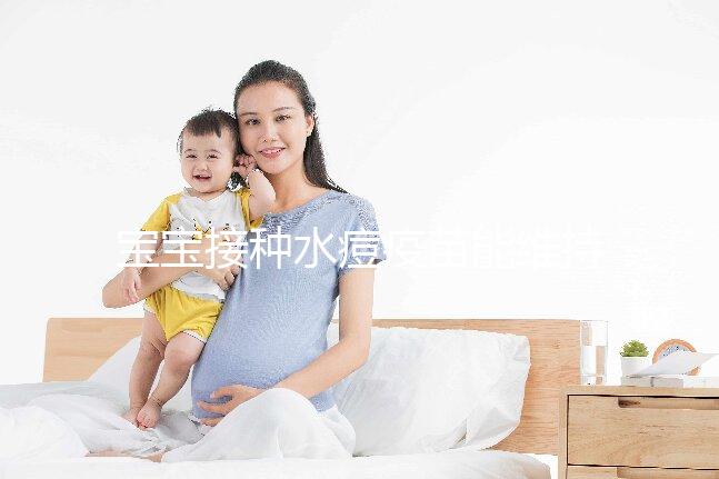 寶寶接種水痘疫苗能維持多久時間？一到兩次或可終身免疫