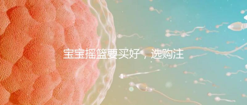 寶寶搖籃要買好，選購注意這4點寶寶睡覺更踏實！