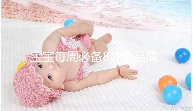 寶寶每周必備8件物品清單，北京、上?！唧w清單是什么？