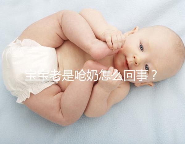 寶寶老是嗆奶怎么回事？大概率是這4點原因