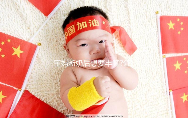 寶媽斷奶后想要豐胸?分享5個快速豐胸的秘籍