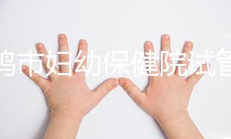 寶雞市婦幼保健院試管和人授成功率均不低！預算1萬也能助孕