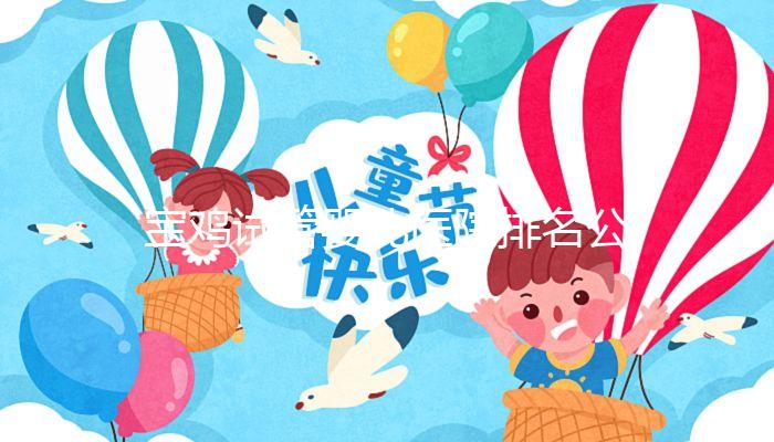 寶雞試管嬰兒醫(yī)院排名公布，助孕費用并非評判好壞唯一標(biāo)準(zhǔn)