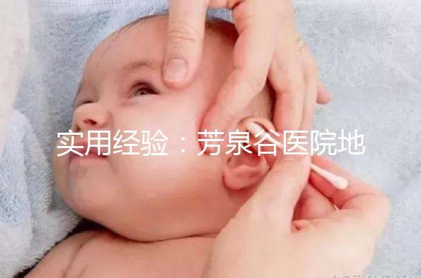 實用經驗:芳泉谷醫院地址及到達路線介紹