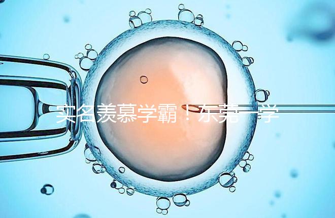 實(shí)名羨慕學(xué)霸！東莞一學(xué)子考上清華社區(qū)獎(jiǎng)勵(lì)20萬(wàn)