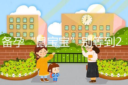 備孕“鼠寶寶”別等到2020年！最佳懷孕時間將進入倒計時