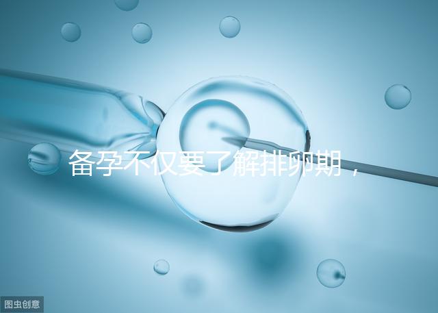 備孕不僅要了解排卵期，更要學(xué)會這4大快速懷孕方法！