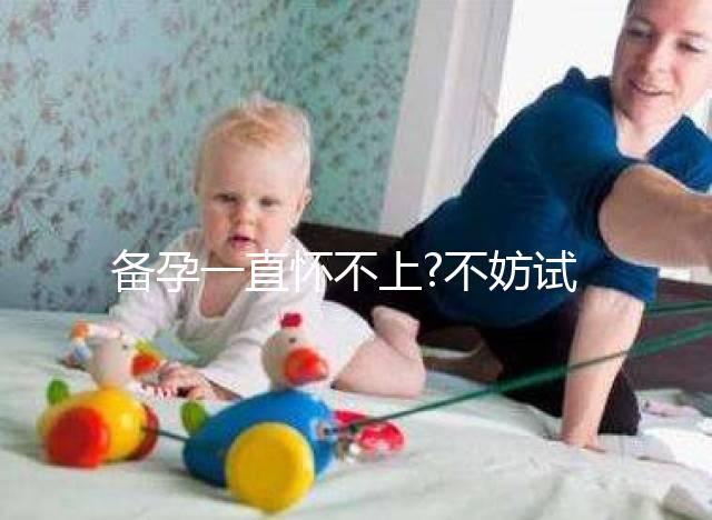 備孕一直懷不上?不妨試試?yán)没A(chǔ)體溫監(jiān)測(cè)排卵