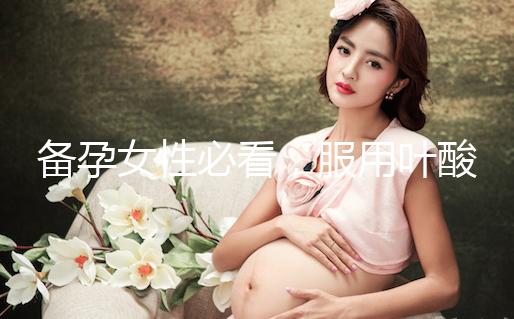 備孕女性必看，服用葉酸片時配合這些助孕效果會更好