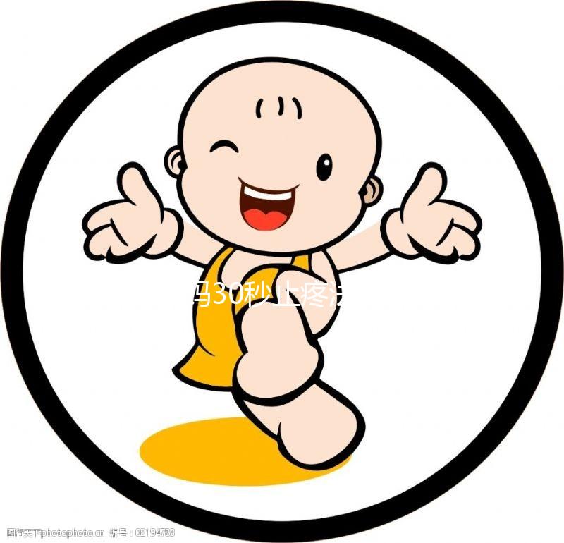 大姨媽30秒止疼法圖片合集來了！3大動(dòng)作讓你輕松過經(jīng)期