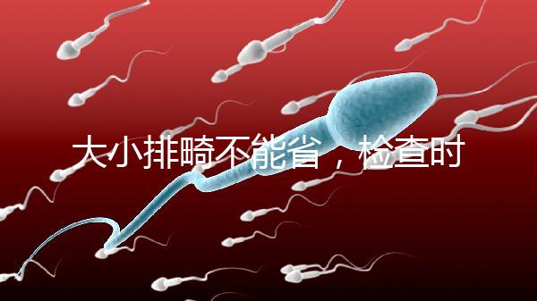 大小排畸不能省，檢查時間和篩查內容區別大不同