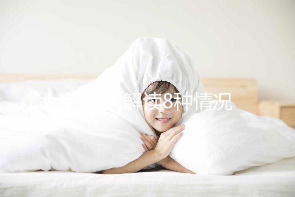 大話胎夢(mèng):解讀8種情況下孕婦夢(mèng)見親人的吉兇征兆