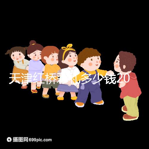 天津紅橋彩禮多少錢2024，30萬多不多、和嫁妝比例一文說清