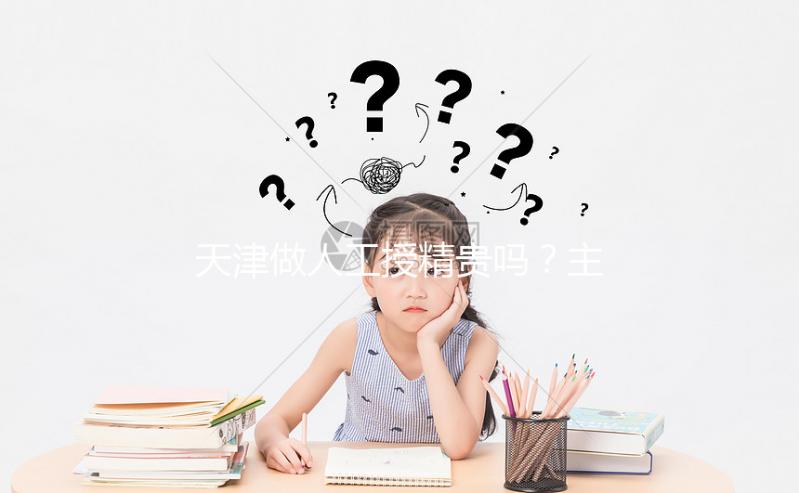 天津做人工授精貴嗎？主要包含這4部分的費(fèi)用