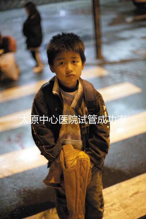 太原中心醫院試管成功率、費用解析，助孕技術如何一文說清