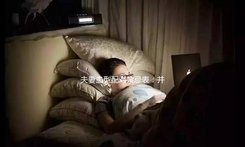 夫妻血型配對禁忌表：并非僅兩種相克，懷不了孕請先驗血