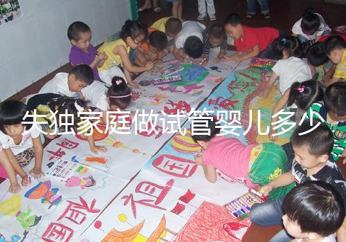 失獨家庭做試管嬰兒多少錢這里有,關鍵看醫(yī)保能否報銷